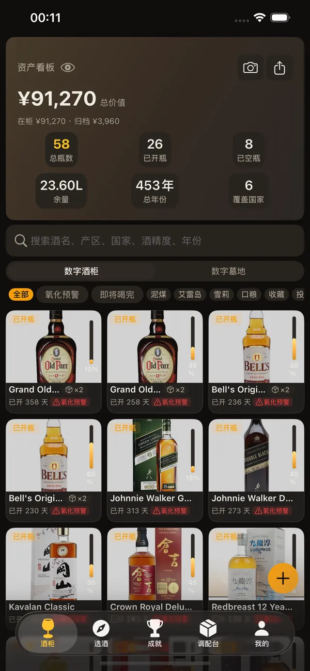 威侍酒柜资产看板：藏酒数量与价值一览