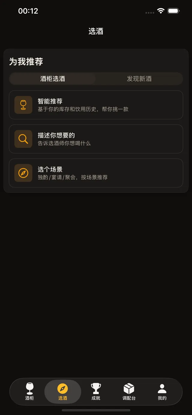 AI 侍酒师对话：按口味与场合推荐酒款